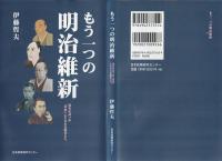 もう一つの明治維新 「事業」に生きた先駆者たち