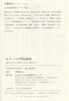 もう一つの明治維新 「事業」に生きた先駆者たち