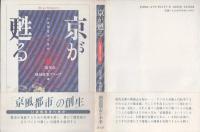 京が甦る : いま何をすべきか