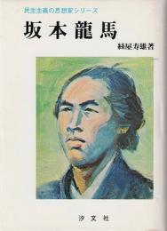 坂本龍馬