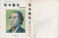 坂本龍馬