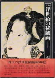 カラー浮世絵の秘戯画