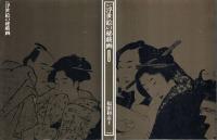 カラー浮世絵の秘戯画
