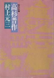 高杉晋作 : 時代長編