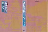 高杉晋作 : 時代長編