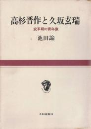 高杉晋作と久坂玄瑞 : 変革期の青年像
