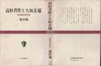 高杉晋作と久坂玄瑞 : 変革期の青年像