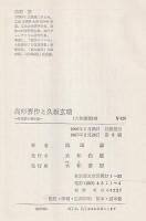 高杉晋作と久坂玄瑞 : 変革期の青年像