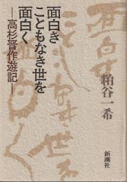 面白きこともなき世を面白く