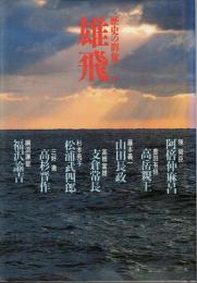 歴史の群像