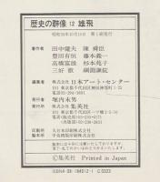 歴史の群像