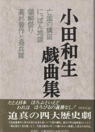 小田和生戯曲集