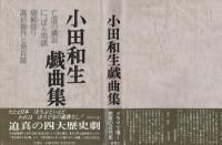 小田和生戯曲集