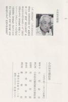 小田和生戯曲集