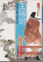 中国の人と思想(9) 王陽明 : 百死千難に生きる