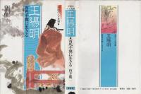 中国の人と思想(9) 王陽明 : 百死千難に生きる