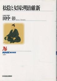松陰と女囚と明治維新