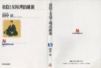 松陰と女囚と明治維新