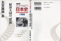 NHKさかのぼり日本史