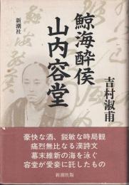 鯨海酔侯 山内容堂