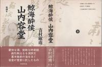 鯨海酔侯 山内容堂
