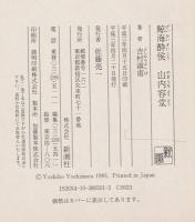 鯨海酔侯 山内容堂