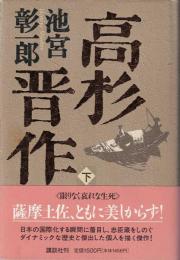 高杉晋作