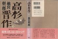 高杉晋作