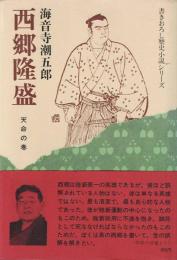 西郷隆盛