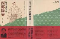 西郷隆盛