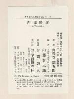 西郷隆盛
