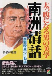 南洲清話 : 太っ腹になる男の美学 西郷隆盛の行動論