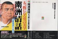 南洲清話 : 太っ腹になる男の美学 西郷隆盛の行動論