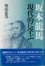 坂本龍馬現代的に学ぶ