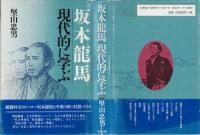 坂本龍馬現代的に学ぶ