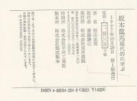 坂本龍馬現代的に学ぶ