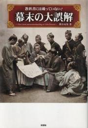 教科書には載っていない! 幕末の大誤解 = The Great misunderstanding of late Edo Period