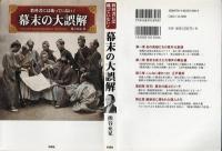 教科書には載っていない! 幕末の大誤解 = The Great misunderstanding of late Edo Period