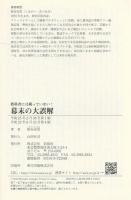 教科書には載っていない! 幕末の大誤解 = The Great misunderstanding of late Edo Period