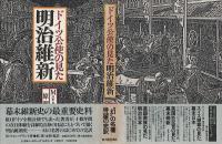 ドイツ公使の見た明治維新