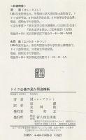 ドイツ公使の見た明治維新
