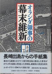 オランダ領事の幕末維新 : 長崎出島からの手紙