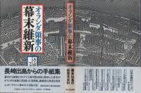 オランダ領事の幕末維新 : 長崎出島からの手紙
