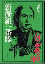 新撰組一番隊