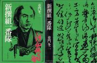 新撰組一番隊