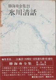 氷川清話 勝海舟全集21