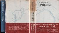 氷川清話 勝海舟全集21