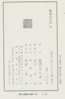氷川清話 勝海舟全集21