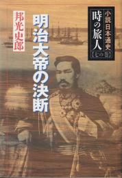 明治大帝の決断　時の旅人 小説日本通史 7の巻