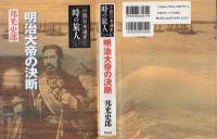明治大帝の決断　時の旅人 小説日本通史 7の巻